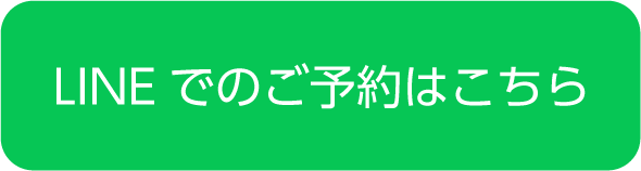 LINEでのご予約はこちら