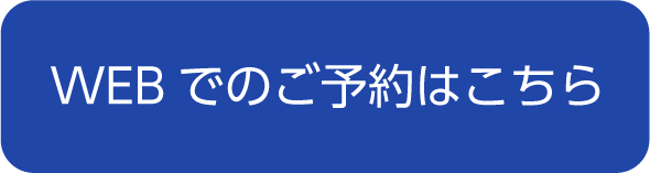 WEBでのご予約はこちら