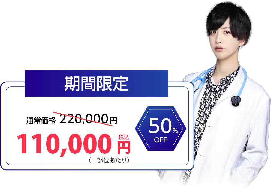 期間限定　通常220,000円の自然リフトがキャンペーンで110,000円